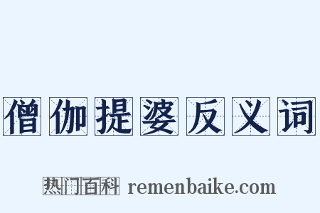 僧伽提婆反义词是什么意思的图片